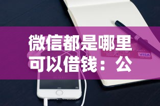 微信都是哪里可以借钱：公布五个小额正规贷款平台