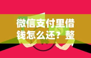 微信支付里借钱怎么还？整合5个放水的贷款口子