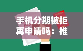 手机分期被拒再申请吗：推荐5个网贷下款口子