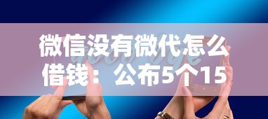 微信没有微代怎么借钱：公布5个15天贷款平台
