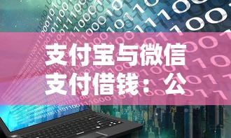 支付宝与微信支付借钱：公布五个黑户烂户秒下一万
