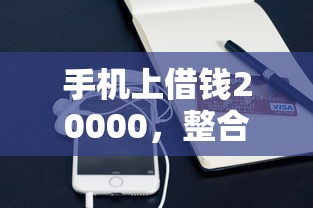 手机上借钱20000，整合五个16岁小额贷款平台