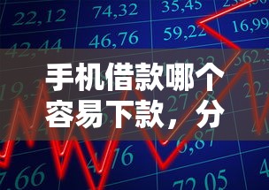手机借款哪个容易下款，分享5个正规贷款平台排名不分先后
