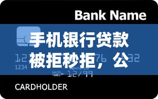 手机银行贷款被拒秒拒，公布5个正规的网贷平台