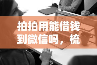 拍拍用能借钱到微信吗,梳理5个微信有什么贷款平台 拍拍用能借钱到微信吗,梳理5个微信有什么贷款平台