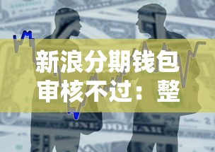 新浪分期钱包审核不过：整合五个不上征信的贷款平台
