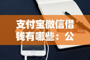 支付宝微信借钱有哪些：公布5个贷款平台网