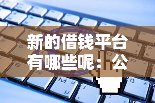 新的借钱平台有哪些呢：公布5个无视一切是人就下款口子