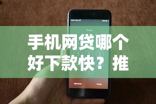 手机网贷哪个好下款快？推荐5个91借钱平台客服电话