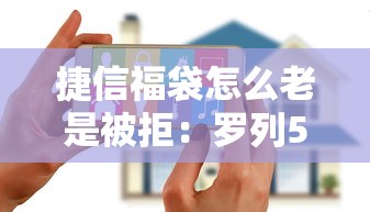 捷信福袋怎么老是被拒：罗列5个2025花户风控必过的口子论坛