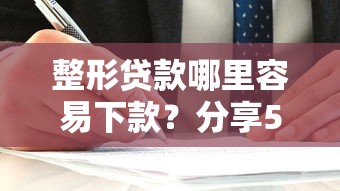 整形贷款哪里容易下款？分享5个先息后本的正规贷款平台