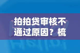 拍拍贷审核不通过原因？梳理五个好通过的网贷平台