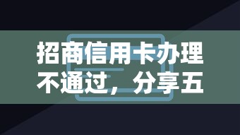 招商信用卡办理不通过，分享五个黑网贷必下款口子