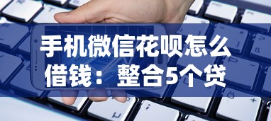 手机微信花呗怎么借钱：整合5个贷款平台360