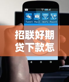 招联好期贷下款怎么样：整理五个逾期太多仍可下款的软件