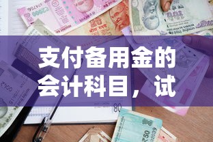 支付备用金的会计科目，试试这五个逾期也能贷款的平台