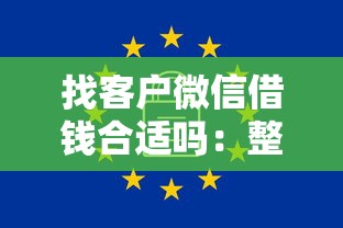 找客户微信借钱合适吗：整合5个18岁必下款的网贷软件