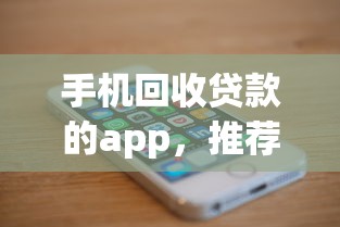 手机回收贷款的app，推荐五个靠谱网贷平台