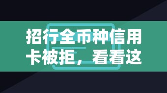 招行全币种信用卡被拒，看看这5个最好借钱的网贷平台不看数据
