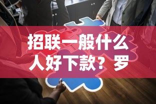 招联一般什么人好下款？罗列5个黑户借贷平台有哪几家