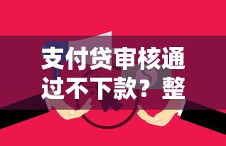 支付贷审核通过不下款？整合五个融享花一样的平台