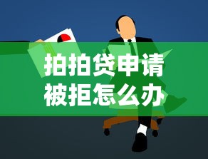 拍拍贷申请被拒怎么办：推荐五个48期贷款平台
