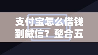 支付宝怎么借钱到微信？整合五个有信用卡就能贷款的平台