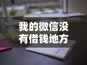 我的微信没有借钱地方：罗列五个助贷公司黑户口子有什么