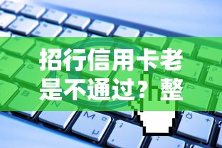 招行信用卡老是不通过？整合5个无视一切是人就下款平台