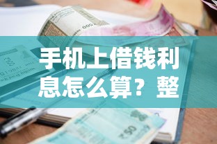 手机上借钱利息怎么算？整合5个有逾期借款容易通过的口子