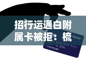 招行运通白附属卡被拒：梳理五个正规信用贷款平台