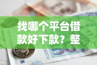 找哪个平台借款好下款？整理五个不看负债的贷款平台