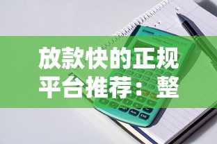 放款快的正规平台推荐：整理五个比较容易借钱的平台