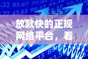 放款快的正规网络平台，看看这5个贷款多好借款的平台