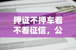 押证不押车看不看征信，公布五个18岁可以借钱的平台