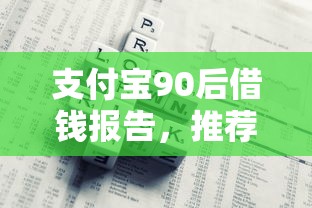 支付宝90后借钱报告，推荐5个高额贷款平台