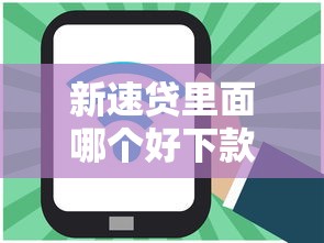 新速贷里面哪个好下款：试试这5个黑户无条件下款的软件