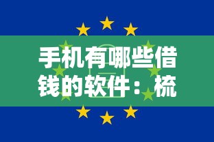手机有哪些借钱的软件：梳理5个安全可靠的贷款平台