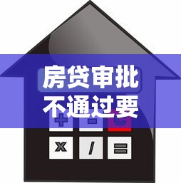 房贷审批不通过要多久：试试这五个用手机号贷款的平台