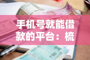 手机号就能借款的平台：梳理5个网贷利率低的平台