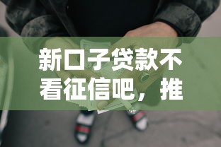 新口子贷款不看征信吧，推荐5个最好借钱的网贷平台不看数据