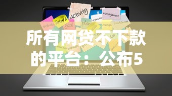 所有网贷不下款的平台：公布5个5000块贷款秒下软件
