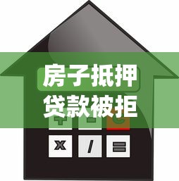 房子抵押贷款被拒概率，分享五个网贷容易下款18岁的app