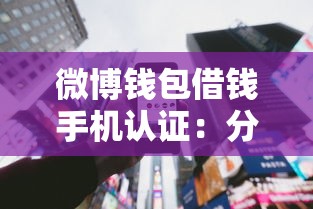 微博钱包借钱手机认证：分享五个黑户急需三万秒到的的软件