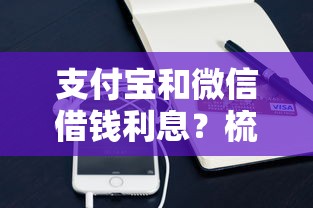 支付宝和微信借钱利息？梳理五个靠谱的小额贷款平台
