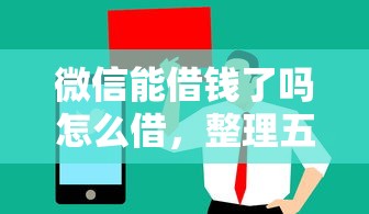 微信能借钱了吗怎么借，整理五个最新黑户口子人人2500-3000