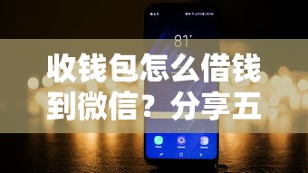 收钱包怎么借钱到微信？分享五个无条件放款的平台
