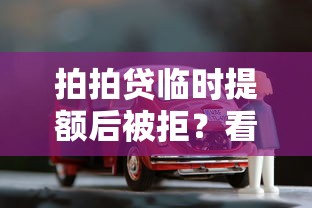 拍拍贷临时提额后被拒？看看这5个无需征信无房无车能借钱的贷款平台