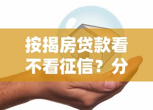 按揭房贷款看不看征信？分享5个不看征信借钱的平台100%能借到