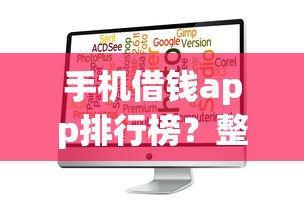 手机借钱app排行榜？整理五个闪电审批的软件